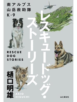cover image of 南アルプス山岳救助隊K-9 レスキュードッグ・ストーリーズ